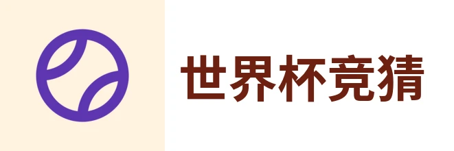 2026世界杯